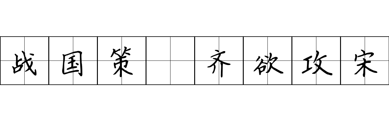 战国策 齐欲攻宋